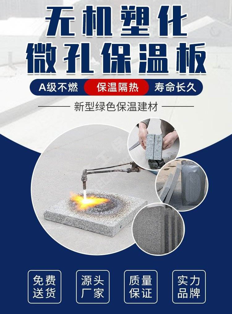 無機塑化微孔保溫板 無機塑化微孔保溫板